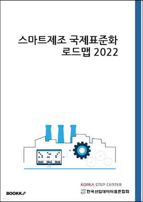 스마트제조 국제표준화 로드맵 2022