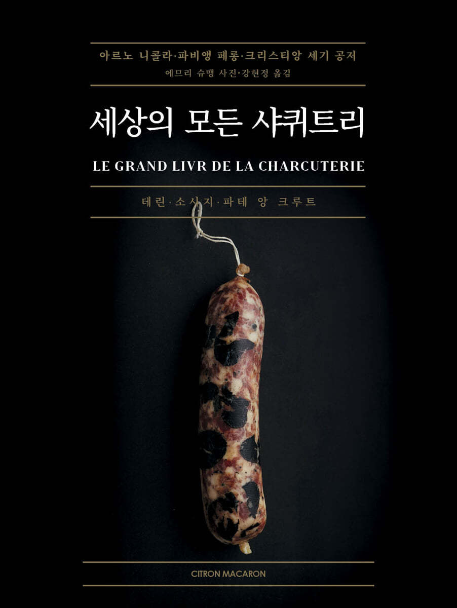 세상의 모든 샤퀴트리