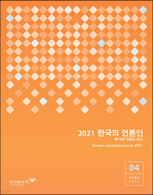 2021 한국의 언론인 