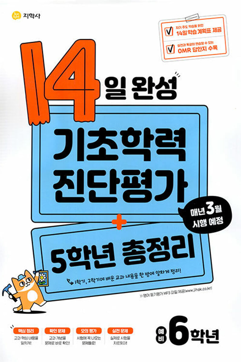 14일 완성 기초학력 진단평가 + 5학년 총정리 예비 6학년 (2026년용)