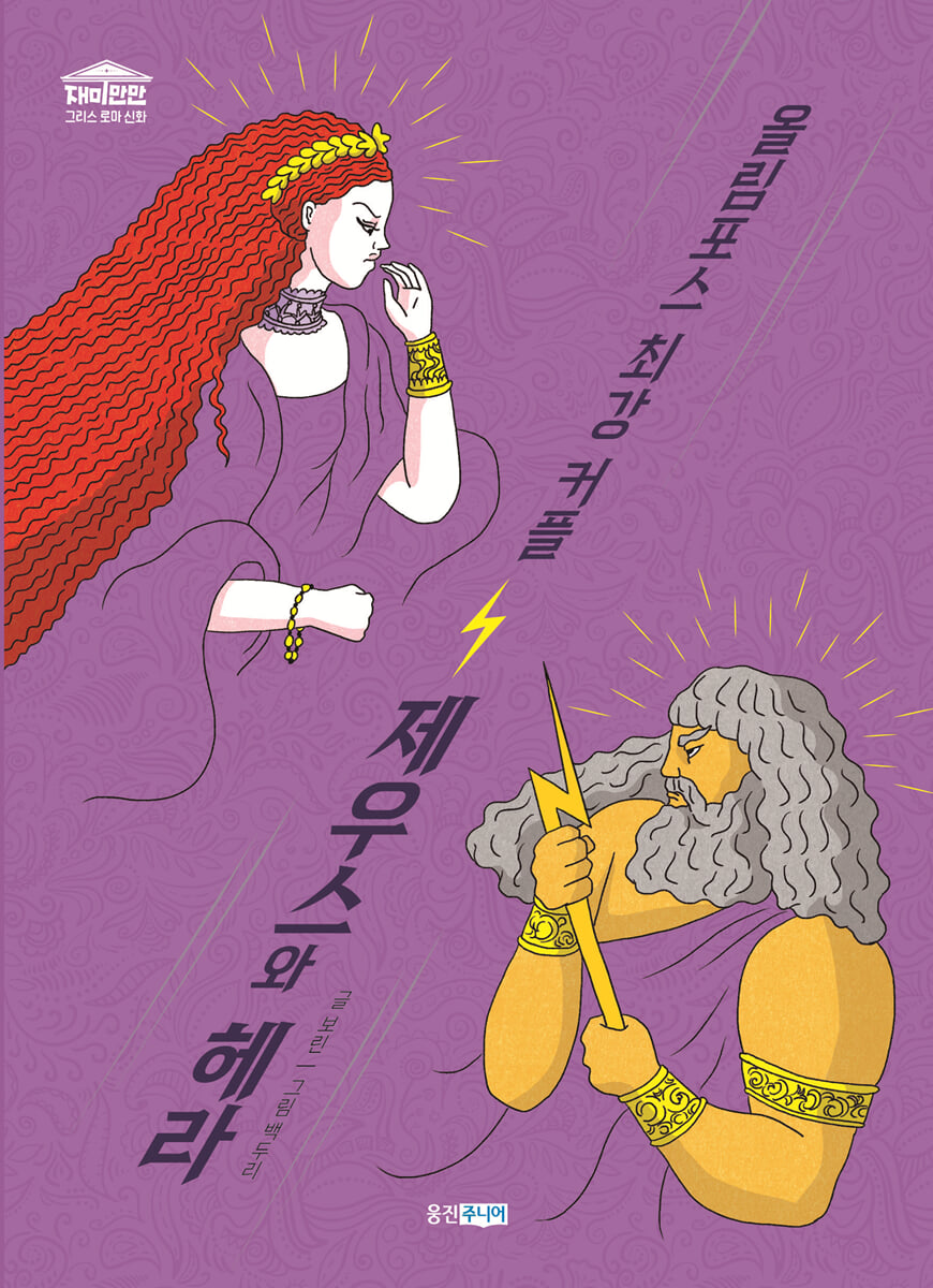 올림포스 최강 커플 제우스와 헤라