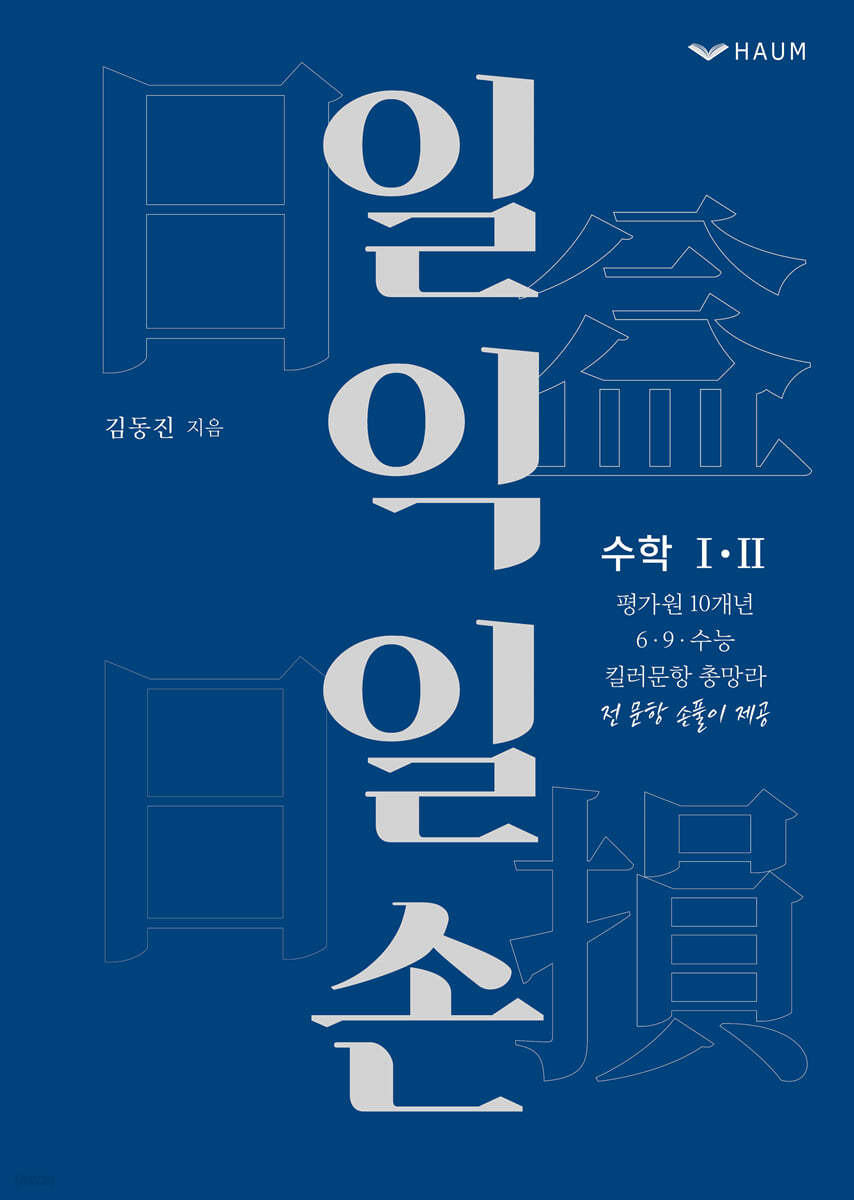 일익일손(日益日損)