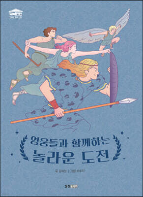 영웅들과 함께하는 놀라운 도전