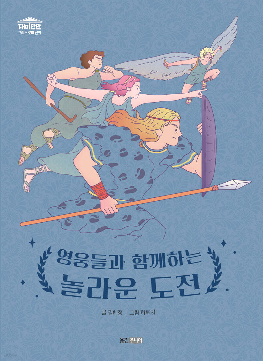 영웅들과 함께하는 놀라운 도전