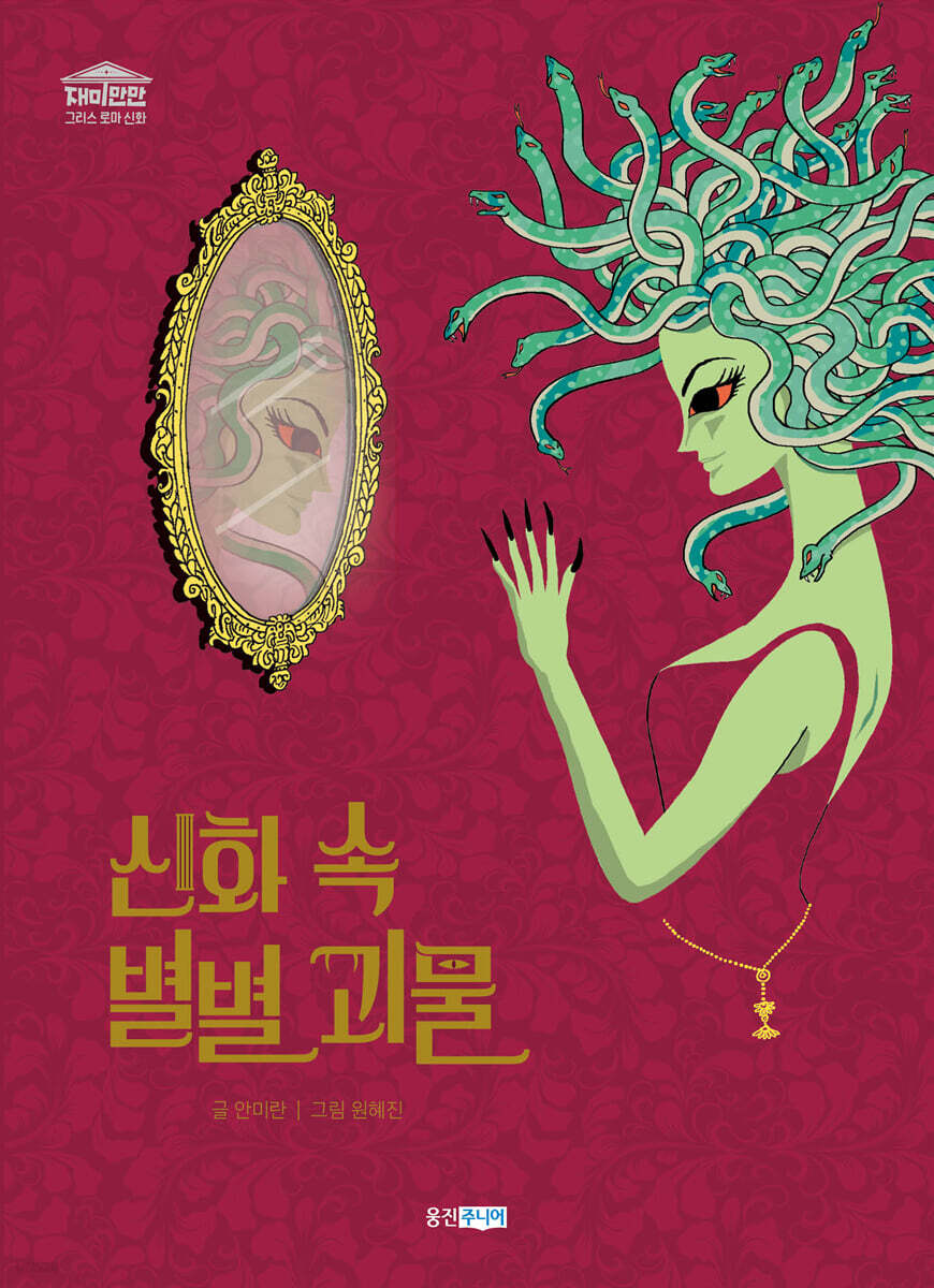 신화 속 별별 괴물