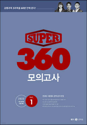 SUPER 360 모의고사 Vol.1 