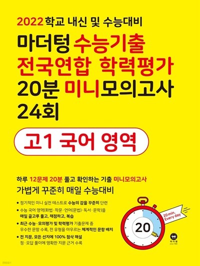 마더텅 수능기출 전국연합 학력평가 20분 미니모의고사 24회 고1 국어 영역 (2022년) 2022 학교 내신 및 수능대비 