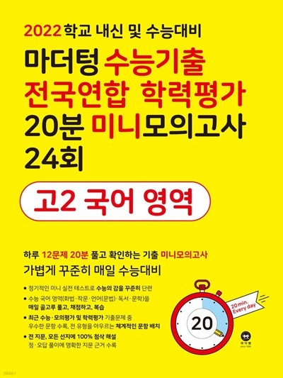 마더텅 수능기출 전국연합 학력평가 20분 미니모의고사 24회 고2 국어 영역 (2022년) 2022 학교 내신 및 수능대비 