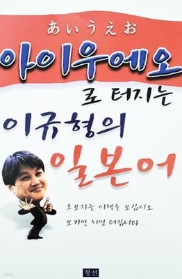 아이우에오로 터지는 이규형의 일본어 (2000년)