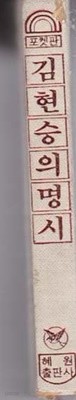 포켓판 김현승의 명시 -문고판 작은크기책 하드커버