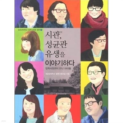 시관,성균관 유생을 이야기하다