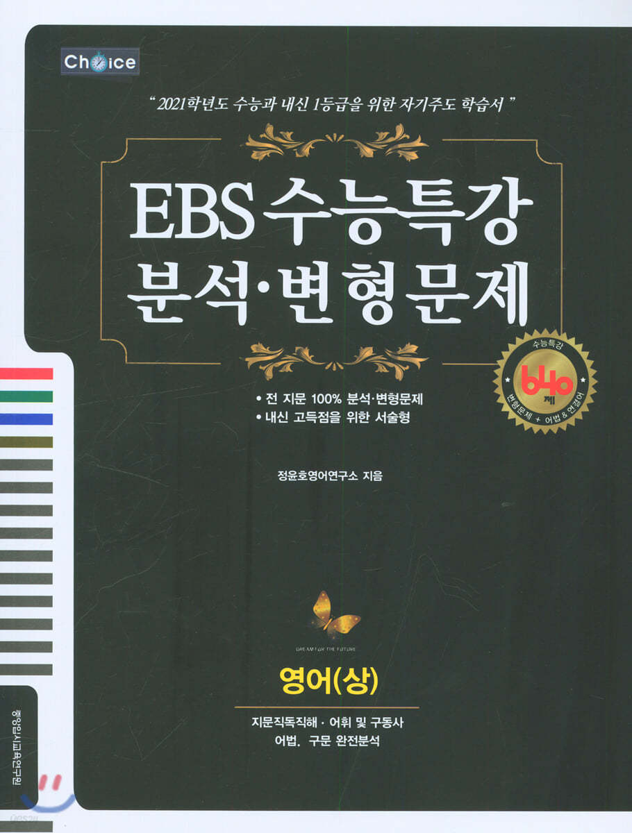 EBS 수능특강 분석·변형문제 영어 (상) (2020년)