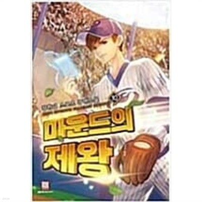 마운드의 제왕1-10완