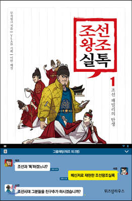 조선왕조실톡 1