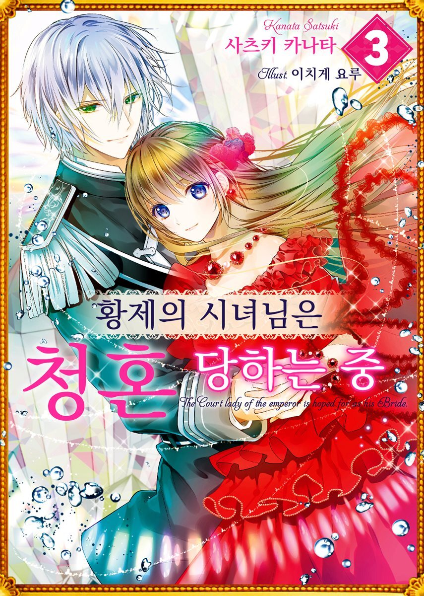 황제의 시녀님은 청혼 당하는 중 03권