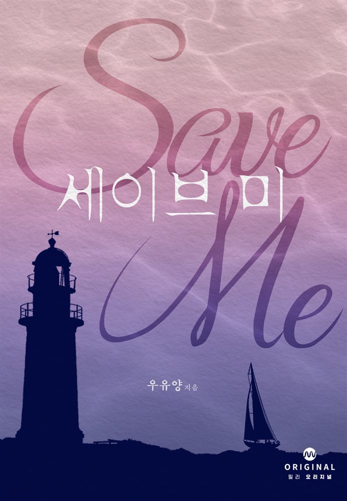 세이브 미(Save Me)