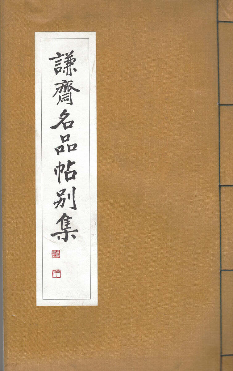 겸제명품첩별집(謙齊名品帖別集)