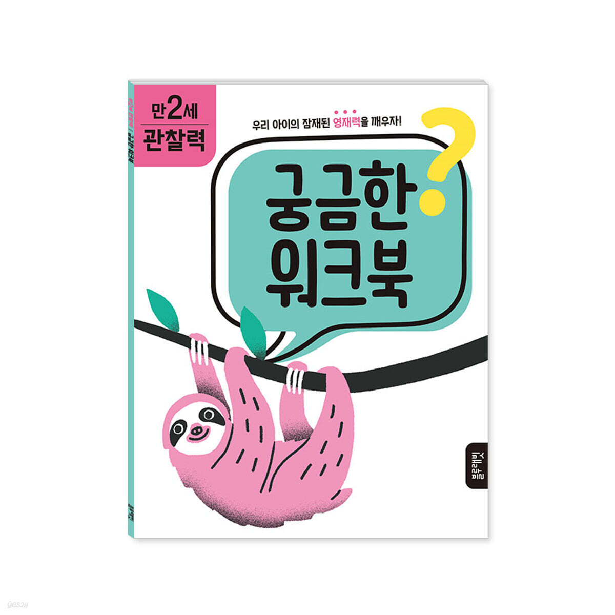 궁금한 워크북 : 만 2세 관찰력