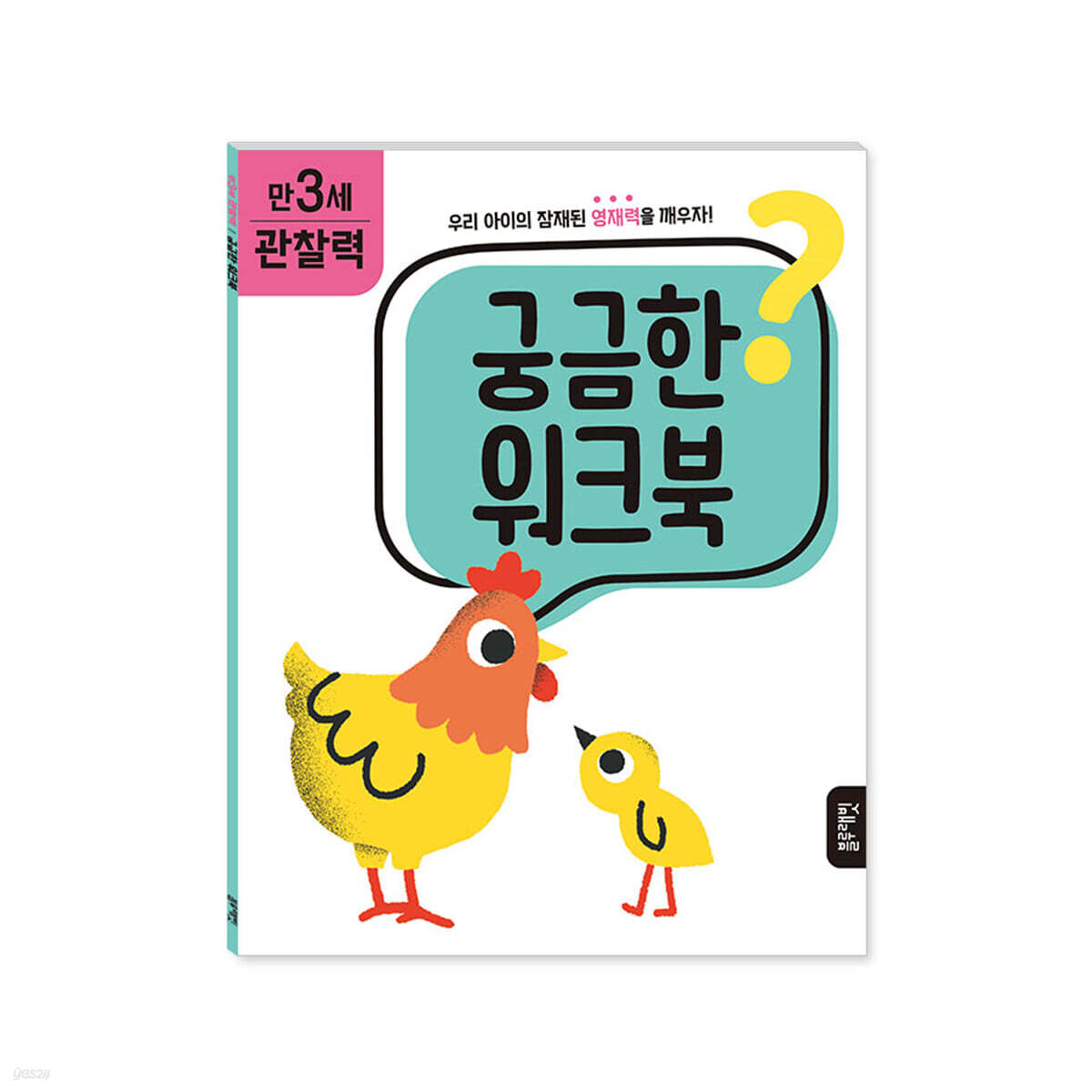 궁금한 워크북 : 만 3세 관찰력