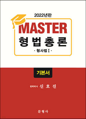 2022 Master 형법총론 기본서 