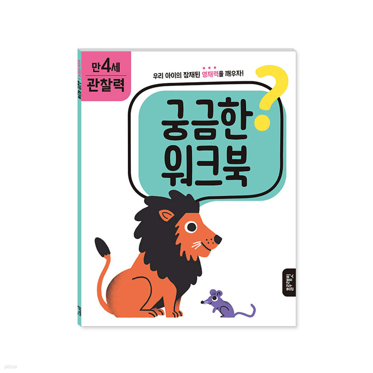 궁금한 워크북 : 만 4세 관찰력