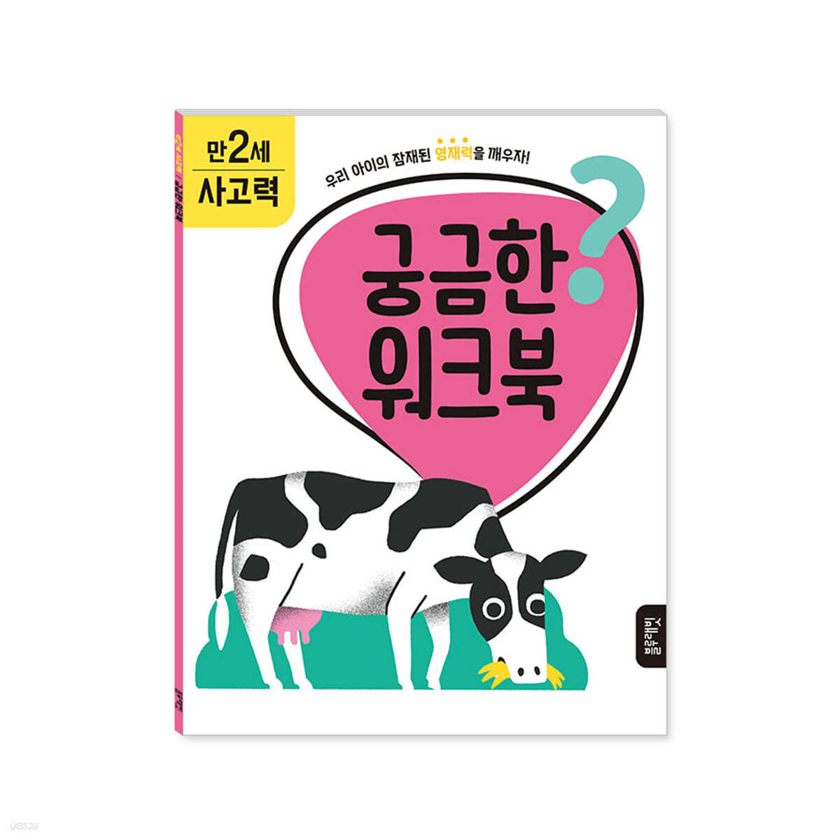 궁금한 워크북 : 만 2세 사고력