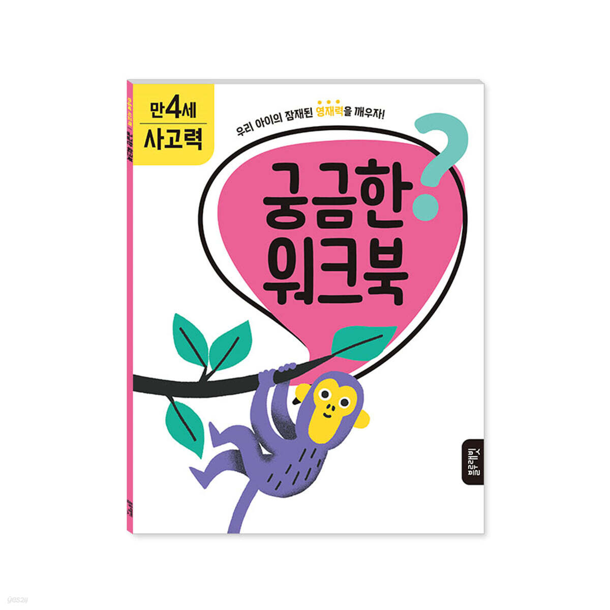 궁금한 워크북 : 만 4세 사고력