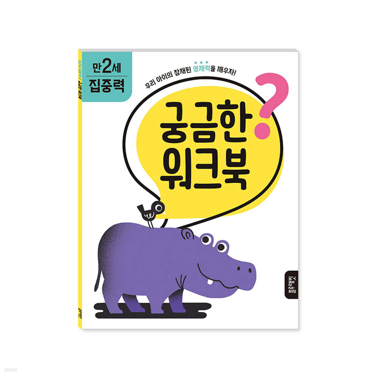 궁금한 워크북 : 만 2세 집중력