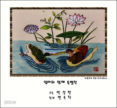 엄마와 함께 특별전