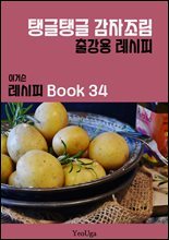 이거슨 레시피 BOOK 34 (탱글탱글 감자 조림)