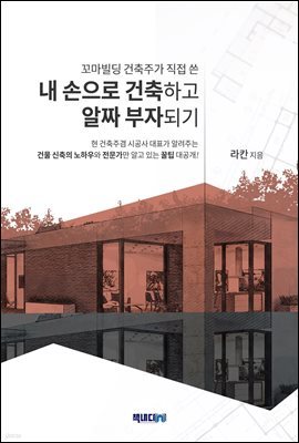 꼬마빌딩 건축주가 직접 쓴 내손으로 건축하고 알짜 부자되기