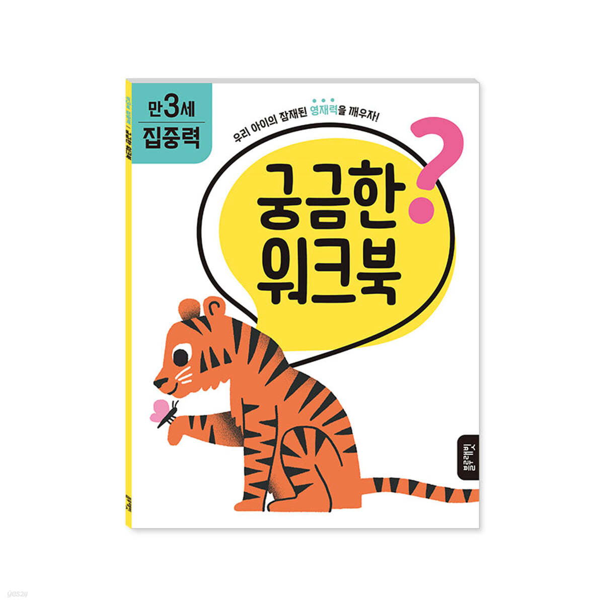 궁금한 워크북 : 만 3세 집중력