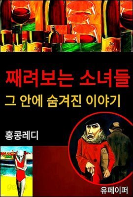 째려보는 소녀들 그 안에 숨겨진 이야기