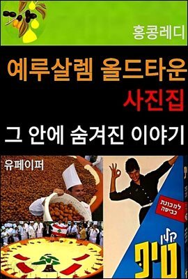 예루살렘 올드타운 사진집 그 안에 숨겨진 이야기