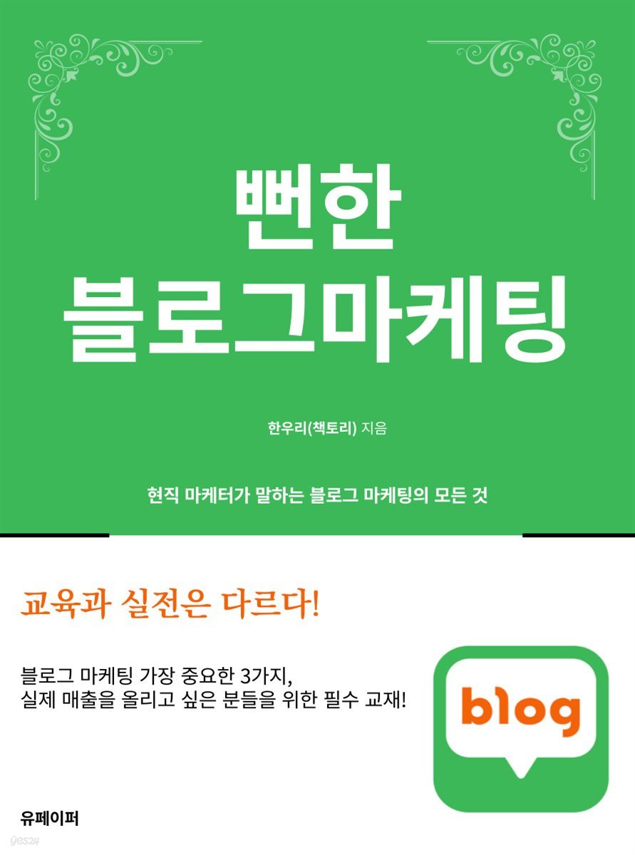 뻔한 블로그마케팅