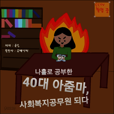 나홀로 공부한 40대 아줌마, 사회 복지 공무원 되다