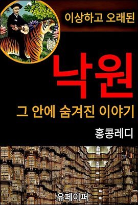 이상하고 오래된 낙원 그 안에  숨겨진 이야기