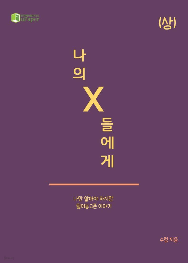 나의 X들에게 (상)