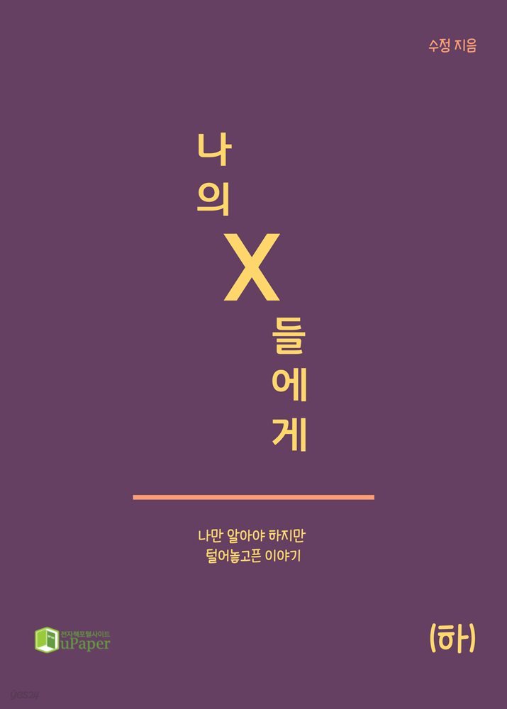 나의 X들에게 (하)