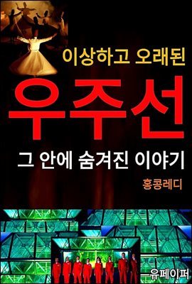 이상한 오래된 우주선 그 안에 숨겨진 이야기