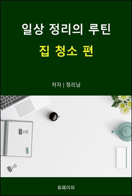 일상 정리의 루틴 