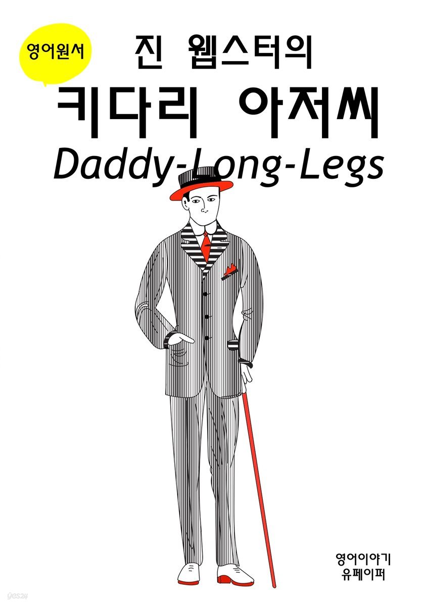 진 웹스터의 키다리 아저씨 Daddy-Long-Legs