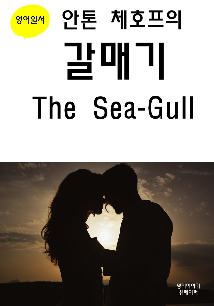 안톤 체호프의 갈매기 The Sea-Gull