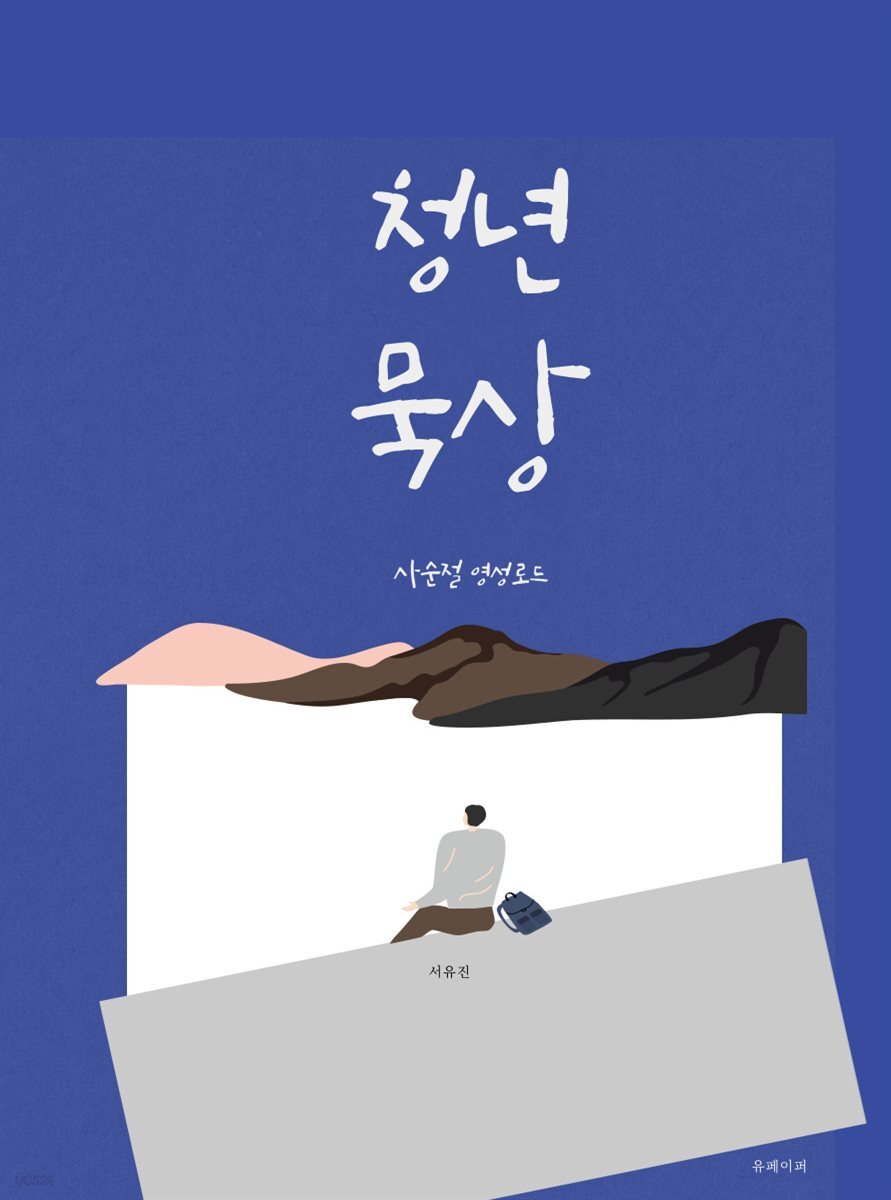 청년묵상