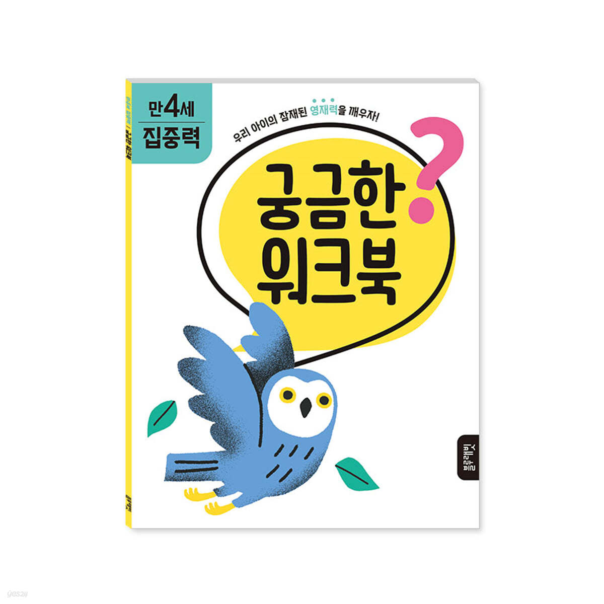 궁금한 워크북 : 만 4세 집중력
