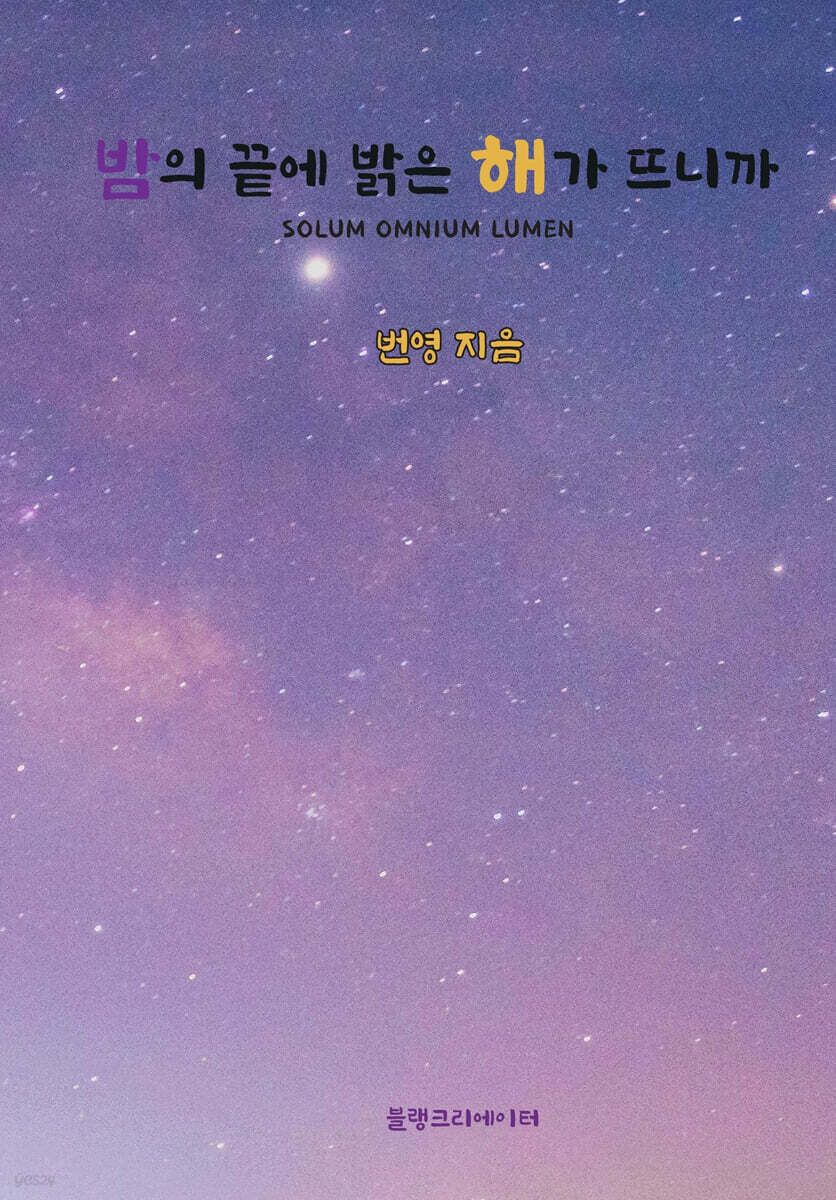 밤의 끝에 밝은 해가 뜨니까