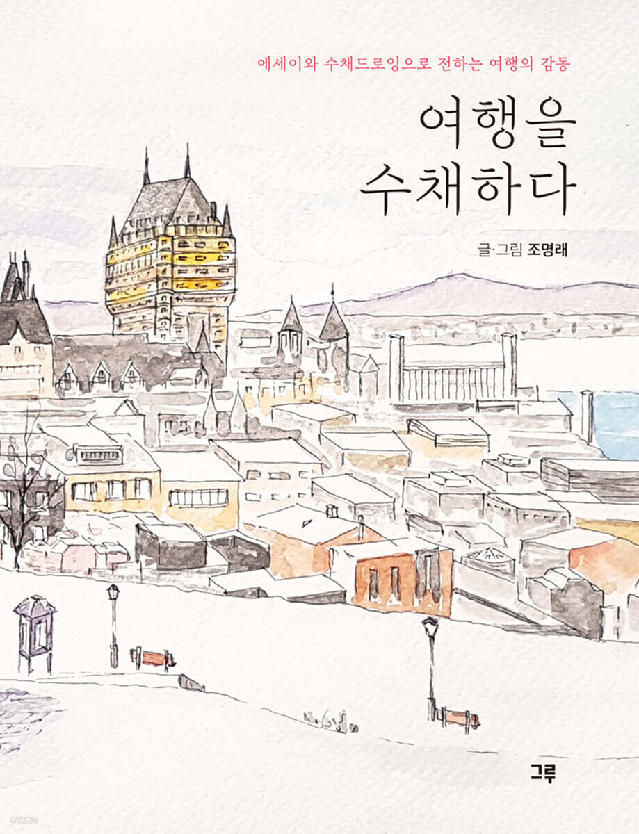 여행을 수채하다
