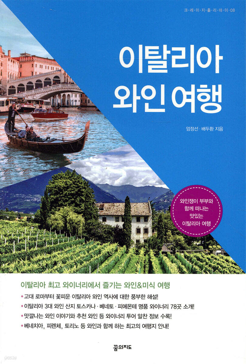 이탈리아 와인 여행 