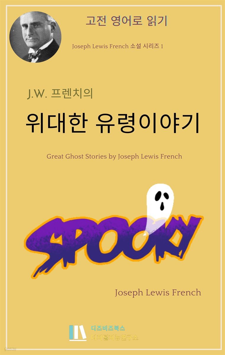 J. L. 프렌치의 위대한 유령 이야기