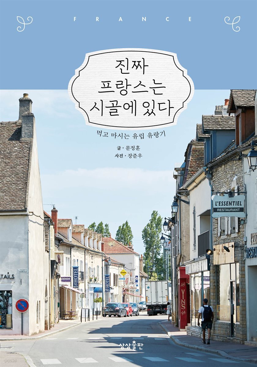 진짜 프랑스는 시골에 있다